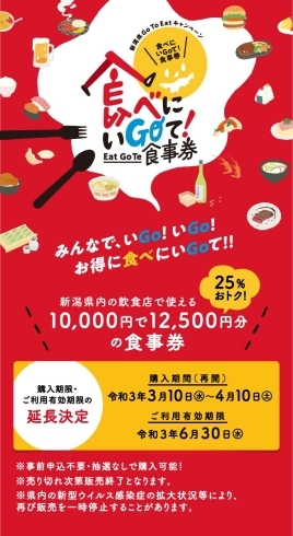 「新潟県GO TO EATキャンペーンのご利用期間は今月までです！」