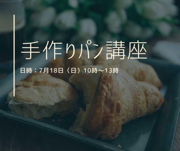 「手作りパン講座【横浜・磯子区・イベント】」