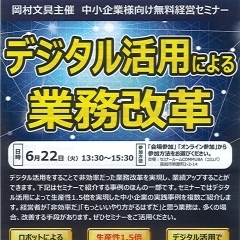 【中小企業様向け無料経営セミナー】デジタル活用による業務改革