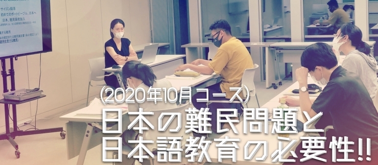 日本の難民問題と日本語教育の必要性「日本に暮らす難民の方について学ぶ　「日本の難民問題と日本語教育の必要性」科目」
