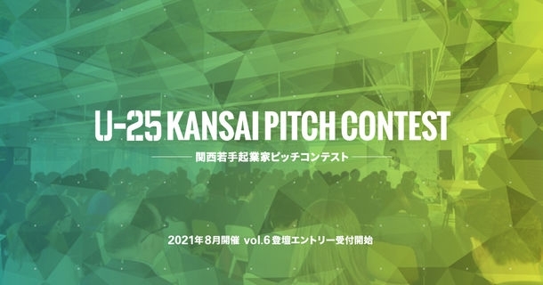 「関西若手起業家のピッチコンテスト　 「U-25 kansai pitch contest vol.6」 　登壇者の募集を6月21日より開始」