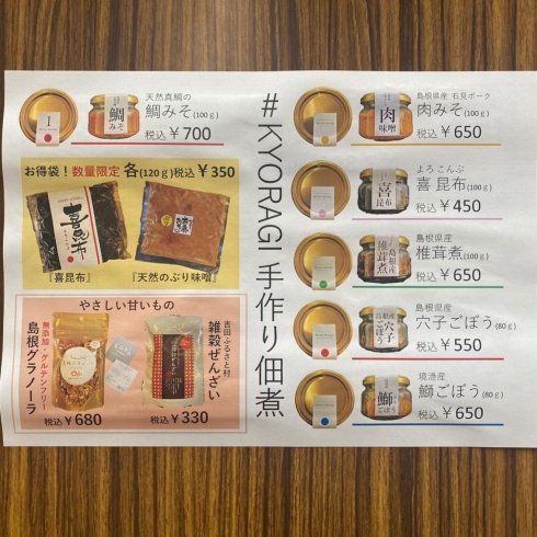 京らぎ 『手作り佃煮』も各種販売してます！「京らぎ揖屋店『今週のうまいもんランチ』」