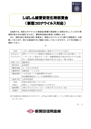 「☆新型コロナウイルス感染症に関する新発田信用金庫の対応について☆」