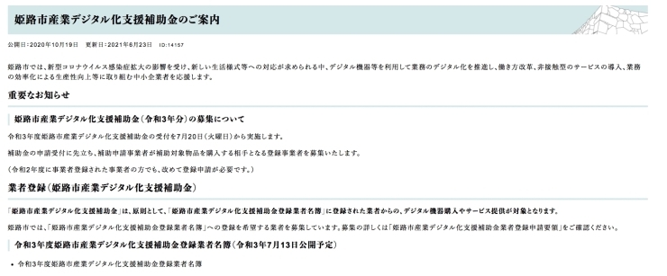 「◆「姫路市産業デジタル化支援補助金」の取り扱いが始まりました！」