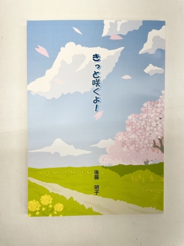 「「きっと咲くよ！」発行　後藤明子 氏」