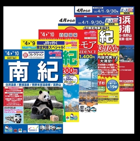 和歌山県内の旅行商品「わかやまリフレッシュプラン対応の日本旅行・JTBの旅行手配を行っております！」