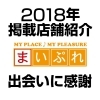 2018年に掲載になったお店まとめ その2