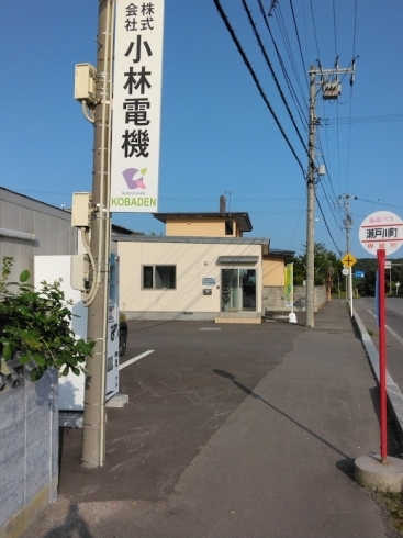 バス停　瀬戸川町　目の前「小林電機はほくでんエコ替えキャンペーン提携店です」