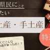 松山・愛媛でしか買えないおすすめの手土産を厳選!