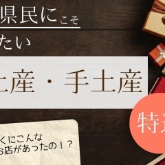 松山・愛媛でしか買えないおすすめの手土産を厳選!