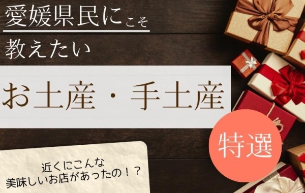 松山・愛媛でしか買えないおすすめの手土産を厳選！