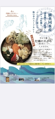 「4月マンスリーカレー【サロマ産牡蠣の天ぷら〜海の幸スープ〜】」