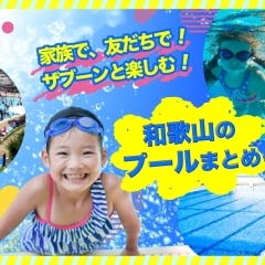 【2024年夏】和歌山市・海南市のプールまとめ 親子で遊ぼう！