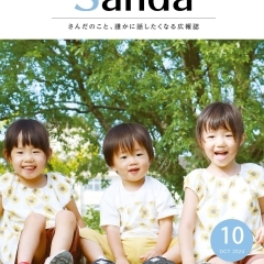 広報誌「広報さんだ」2024年10月