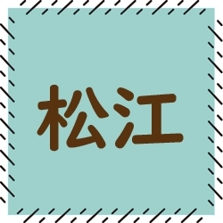 松江のボランティア情報