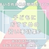 関市・各務原市周辺エリアの子どもにおすすめの習い事・スクール特集♪