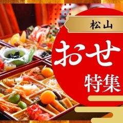 松山でおせち料理・年末オードブルが予約できる人気店まとめ【2025~2026版】