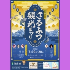 7月19.20日に『第51回 さるふつ観光まつり』が開催されます!