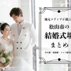 【地元メディアが選ぶ】松山市の結婚式場まとめ|少人数婚・家族婚・フォト婚対応!