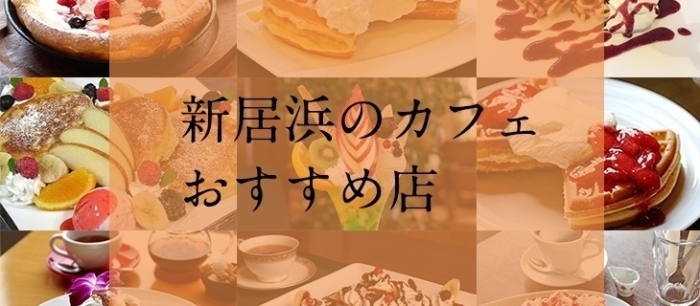 https://niihama.mypl.net/article/cafe_niihama