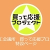 浜松商工会議所【買って応援プロジェクト】西区・南区編