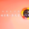 【一福百果・清光堂】 三代に渡り時代を超えて愛され続ける和菓子を訪ねて 【愛媛/今治市】