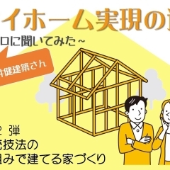 マイホーム実現の道! プロに聞いてみた ー伝統技法の木組みで建てる家づくりー