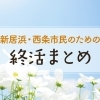 新居浜・西条市民のための終活まとめ