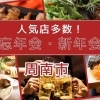 人気店多数掲載!周南市(徳山)で忘年会・新年会ならここ!