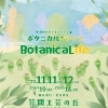 【笠間】植物イベント「ボタニカルライフ 」開催【イベント】