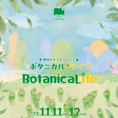 【笠間】植物イベント「ボタニカルライフ 」開催【イベント】