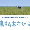 猿払村ぐらし ~北海道猿払村が運営する求人・移住情報サイト~