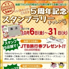 【ひなちゃんカード5周年記念スタンプラリー】開催中です！！