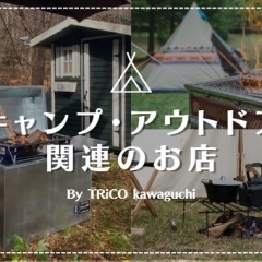 家族揃って出かけよう!「川口のキャンプ・アウトドア関連のお店まとめ」