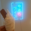 【開店】今話題! 勝田台駅近くに、24時まで営業しているアイス専門店「今夜もアイス 勝田台店」がオープン!