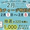 【2/1~8限定】プレミアムチャージDAY第2弾! 抽選で320名に1,000Pプレゼント!
