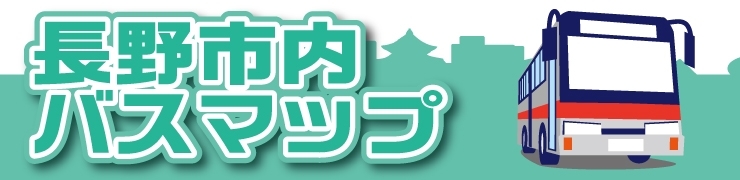 長野市のバス路線図