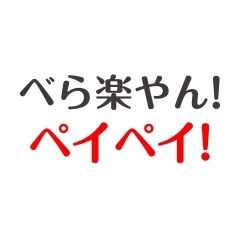 PayPay(ペイペイ)って何なん?