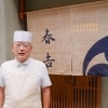 成澤 春郎さん(季節割烹 春吉/店主) vol.214