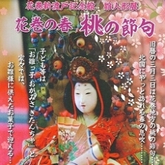 【花巻新渡戸記念館】「雛人形展 花巻の春 桃の節句」