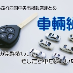 まいぷれ四国中央市掲載店まとめ（車輛編）～車の免許欲しいな！そしたら車も欲しいな！～