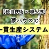 【独自技術×職人技】夢ハウスの自社一貫生産システムに迫る