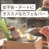 デートに!女子会に!福山市内にあるイチオシのお店特集