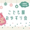 こども服おゆずり会【無料】