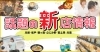 坂戸市・鶴ヶ島市・川越市・富士見市・ふじみ野市・川島町周辺の新店舗・新規開店・ニューオープンのお店をご紹介