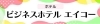 ビジネスホテル エイコー