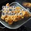 【テイクアウト】から揚げ・ざんきが美味しいお店まとめ(新居浜市・西条市)