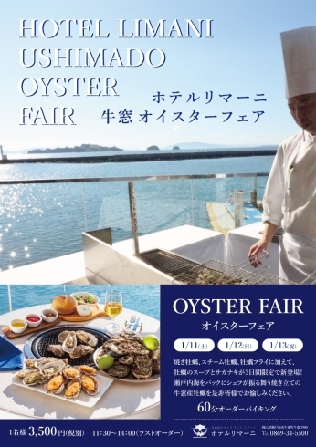 「冬の人気『牛窓OYSTER　FARI（オイスターフェア）』」