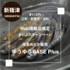 【お得情報】ゆうゆうBASE Plusの改良めだかが10%OFF!期間限定クーポン配布中【新篠津村】