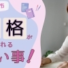 【和歌山市】資格が取れる習い事~7選~